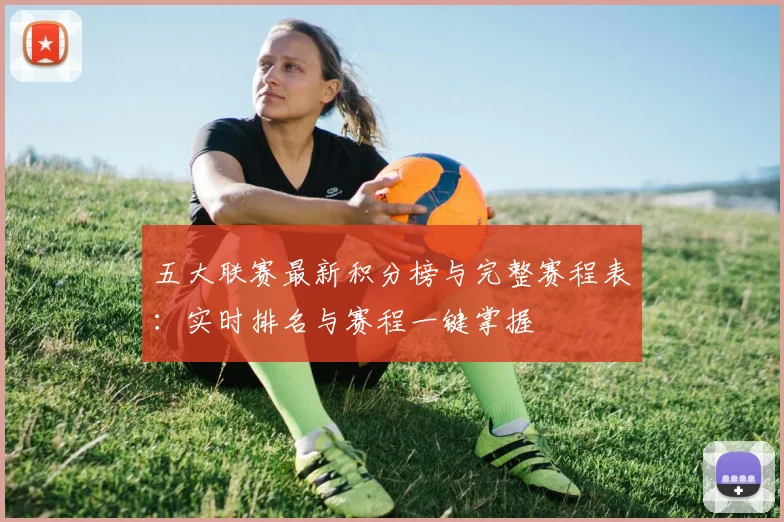 五大联赛最新积分榜与完整赛程表：实时排名与赛程一键掌握