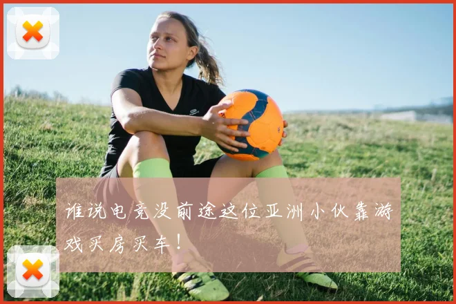 谁说电竞没前途这位亚洲小伙靠游戏买房买车！