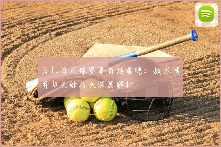 月11日足球赛事直播前瞻：战术博弈与关键对决深度解析