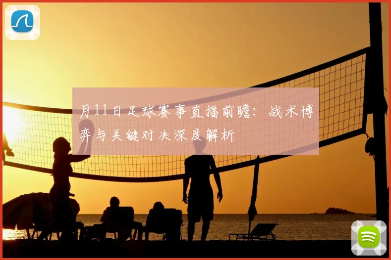 月11日足球赛事直播前瞻：战术博弈与关键对决深度解析