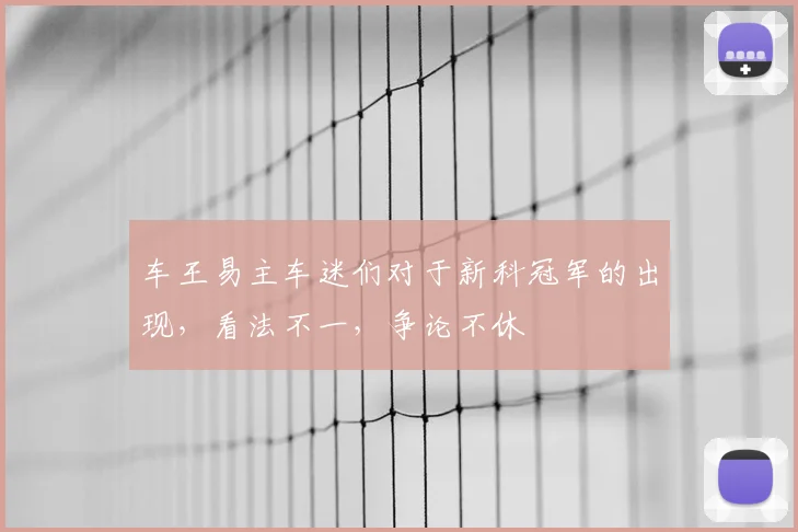 车王易主车迷们对于新科冠军的出现，看法不一，争论不休