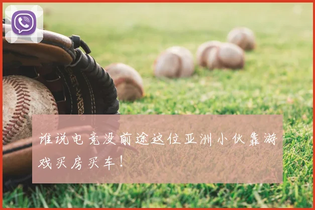 谁说电竞没前途这位亚洲小伙靠游戏买房买车！
