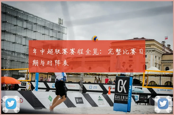 年中超联赛赛程全览：完整比赛日期与对阵表