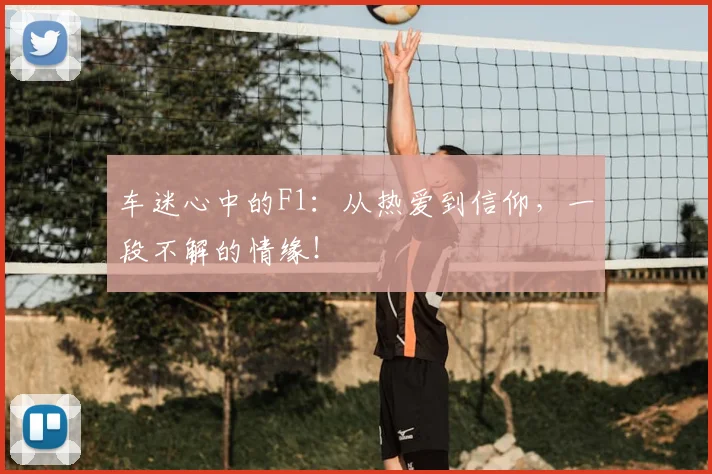 车迷心中的F1：从热爱到信仰，一段不解的情缘！