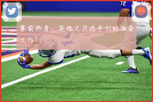 赛前热身，英魂之刃选手们的准备工作！