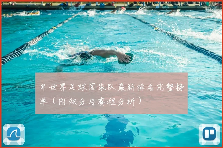 年世界足球国家队最新排名完整榜单（附积分与赛程分析）