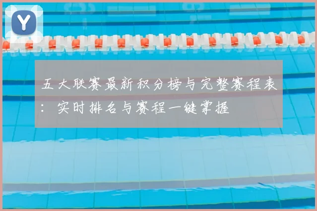 五大联赛最新积分榜与完整赛程表：实时排名与赛程一键掌握