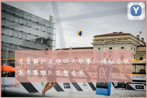 深度解析足球四大联赛：揭秘各联赛参赛球队完整名单