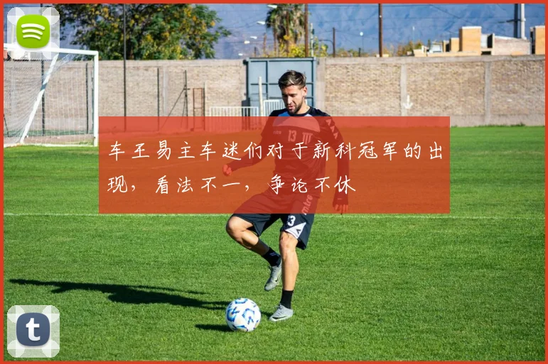 车王易主车迷们对于新科冠军的出现，看法不一，争论不休
