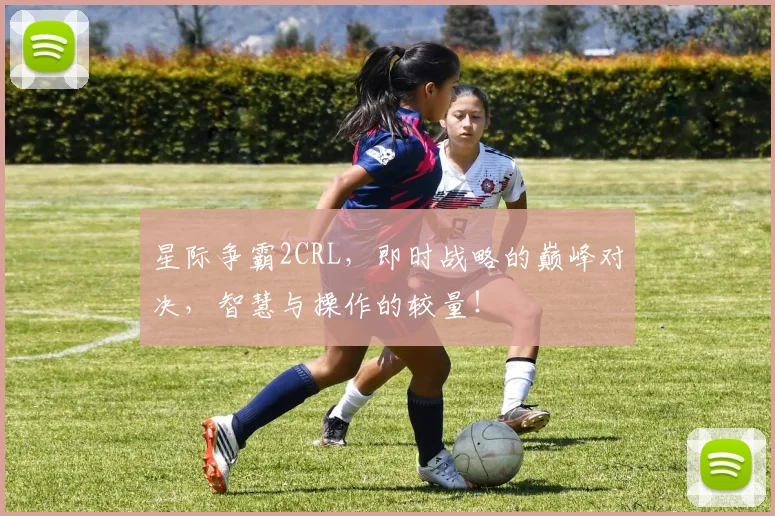 星际争霸2CRL，即时战略的巅峰对决，智慧与操作的较量！