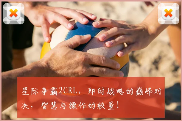 星际争霸2CRL，即时战略的巅峰对决，智慧与操作的较量！