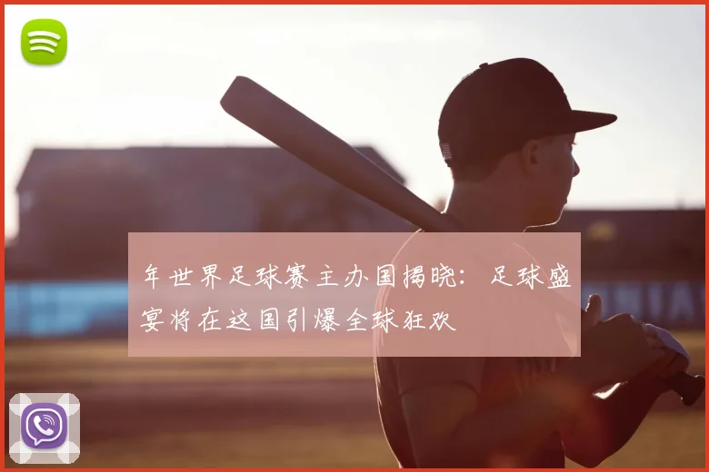 年世界足球赛主办国揭晓：足球盛宴将在这国引爆全球狂欢