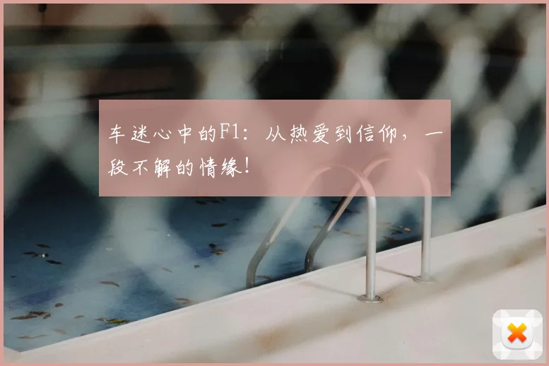 车迷心中的F1：从热爱到信仰，一段不解的情缘！
