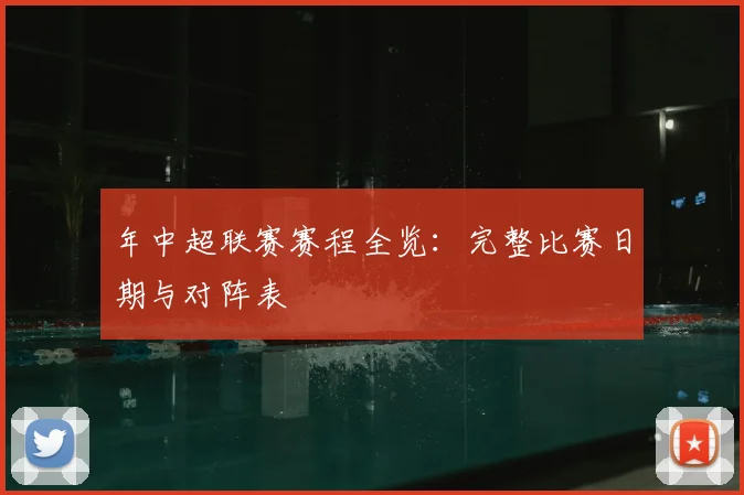 年中超联赛赛程全览：完整比赛日期与对阵表